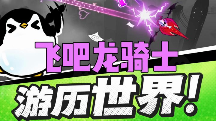 飞吧龙骑士游历世界截图