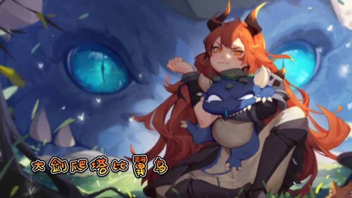 大剑爬塔比翼鸟截图