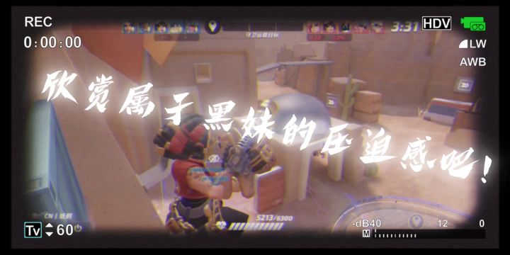 你敢信这是火力？截图
