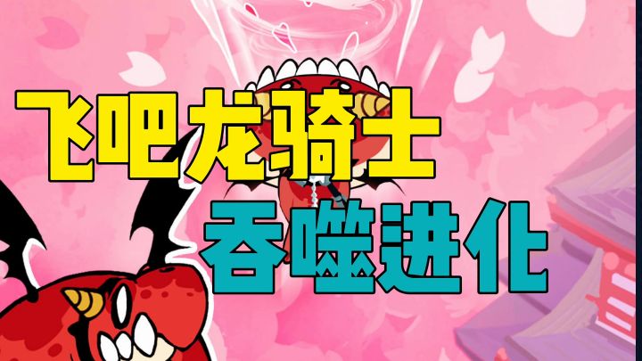飞吧龙骑士吞噬进化截图