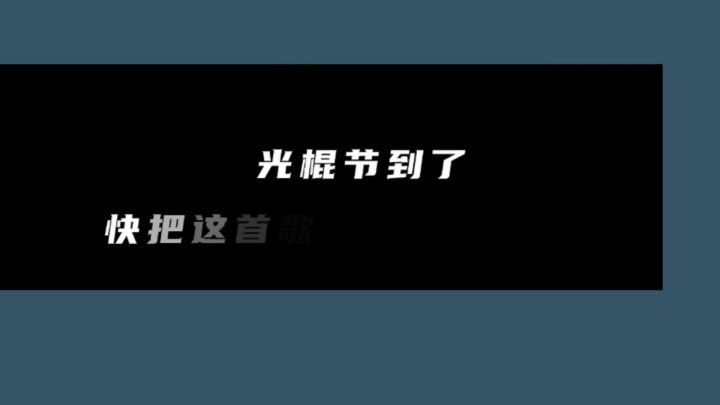 光棍节(单身节)截图