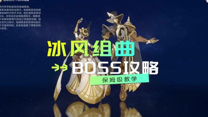 《原神》【冰风组曲】超详细的BOSS攻略+隐藏成就!截图