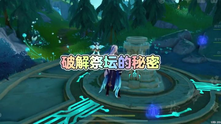 【原神枫丹 】 破解祭坛的秘密幽林雾道、旁边的泡泡怎么解?截图