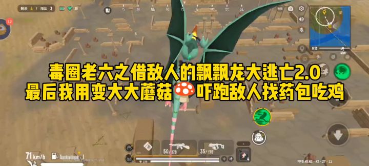 毒圈老六之借敌人的飘飘龙大逃亡2.0最后我用变大大蘑菇吓跑敌人找药包吃鸡截图