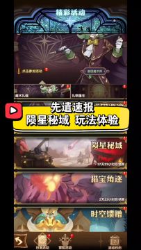 先遣速报 陨星秘域 玩法体验，简单易懂