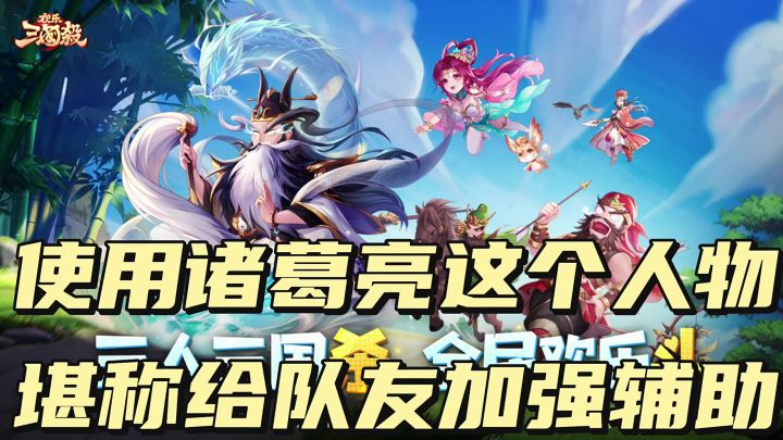 使用诸葛亮这个人,堪称给队友加强辅助截图