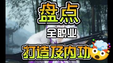盘点全职业打造及内功