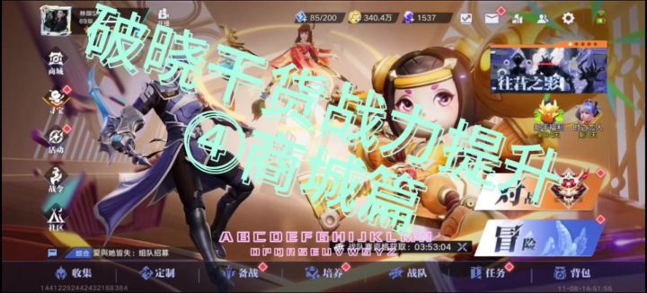 破晓干货战力提升篇④商城篇来啦！！！截图