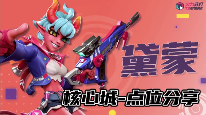 黛蒙核心城点位分享截图