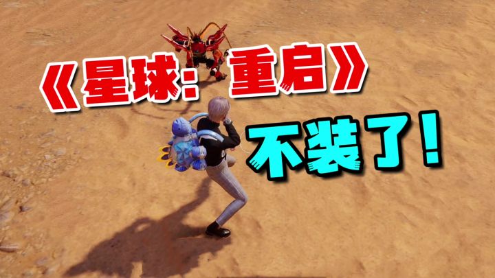 《星球:重启》直接不装了,小黑子!【游多好玩#38】截图