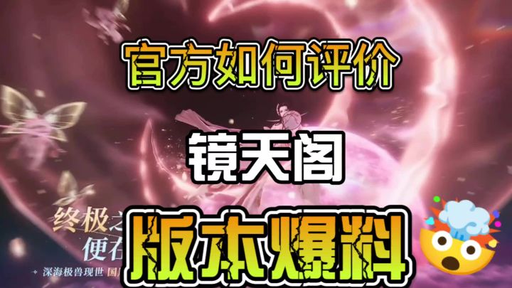 你知道官方如何评价镜天阁么?全新版本爆料截图