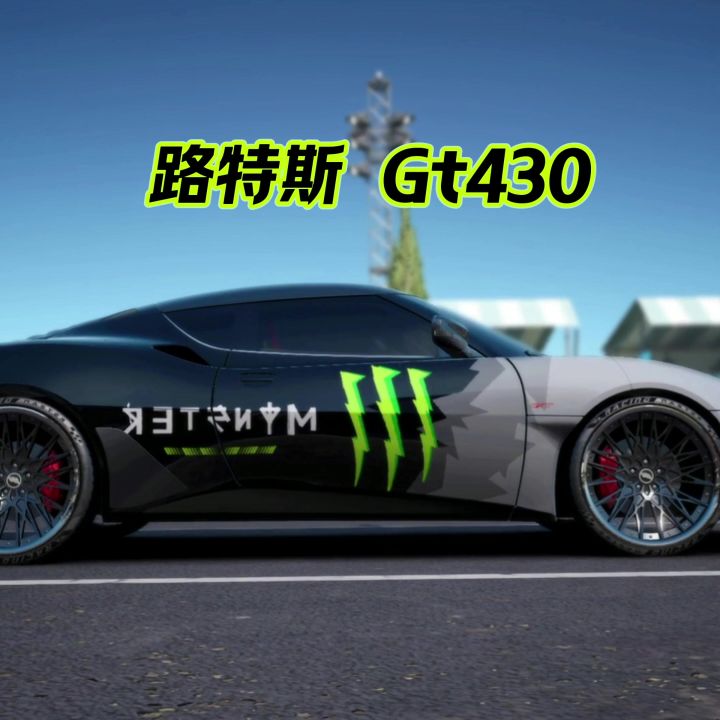 巅峰极速全车解说之路特斯gt430截图