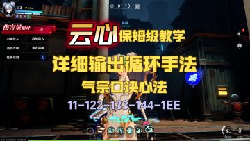 【 晶核】格斗家-云心保姆级详细攻略教学 ,伤害爆炸，连击超高