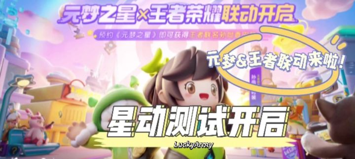 元梦之星内测再次开启&王者荣耀联动来啦!截图