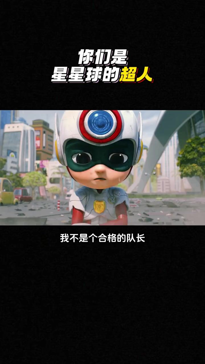 你们是星星球的超人截图