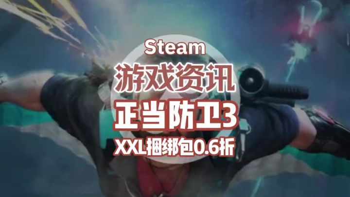 【正当防卫3】XXL捆绑包0.6折,炸的爽就完事了,喜欢的抓紧入库!截图