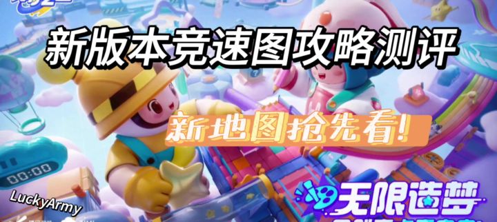 新版本竞速图攻略测评截图