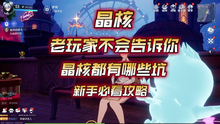 【晶核】新手必看攻略.老玩家不会告诉你晶核都有哪些坑截图
