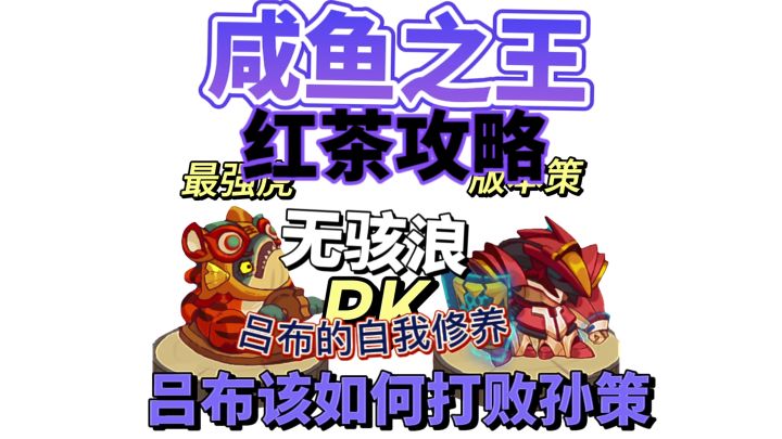 咸鱼之王红茶攻略之无骇浪如何对位孙策截图