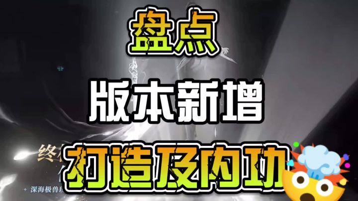 盘点版本新增打造及内功截图