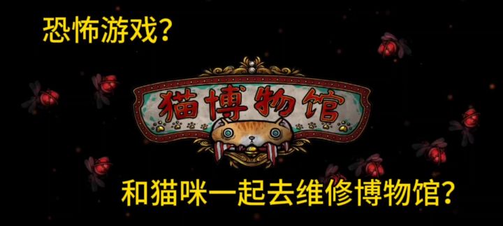 猫博物馆意外成为管理员的男孩截图