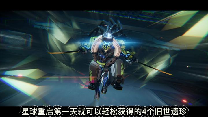 星球重启第一天轻松获得4个旧世遗珍!截图