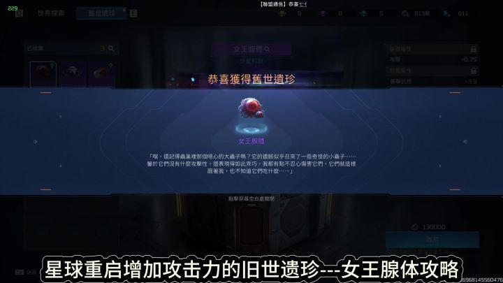 星球重启旧世遗珍女王腺体!截图