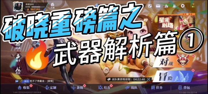 破晓重磅篇之武器解析篇①截图