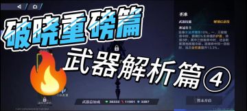 破晓重磅篇之武器解析篇④