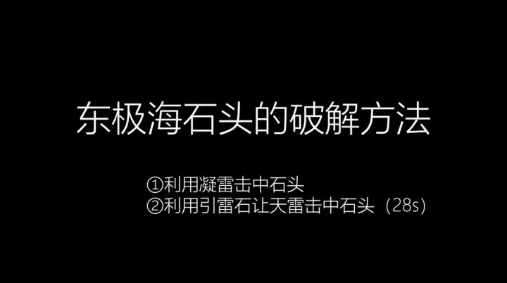 探索Ι东极海——石头的破解方法截图
