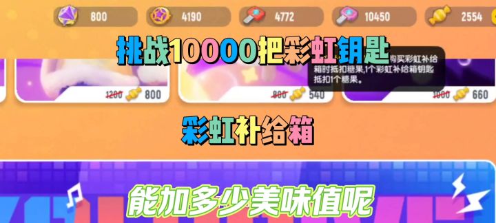 挑战10000把彩虹钥匙抽彩虹补给箱截图