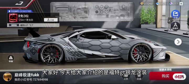 福特gt银龙魅影涂装截图