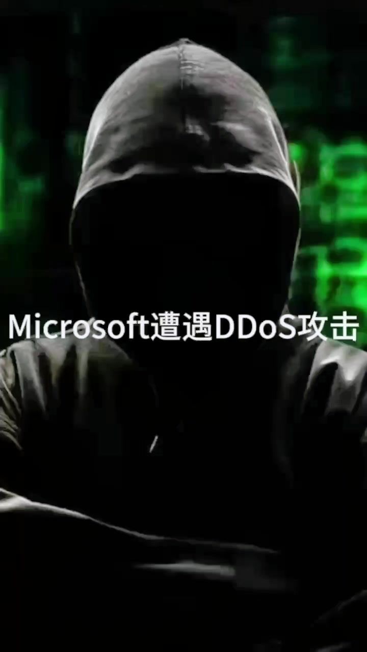 Microsoft遭遇DDoS攻击截图