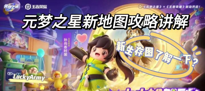 元梦之星地图攻略测评截图