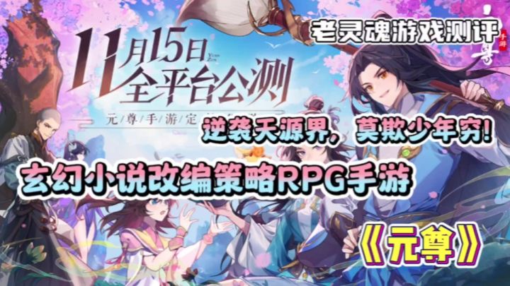 【元尊】玄幻小说改编策略RPG手游，参与逆袭成神的故事吧！截图