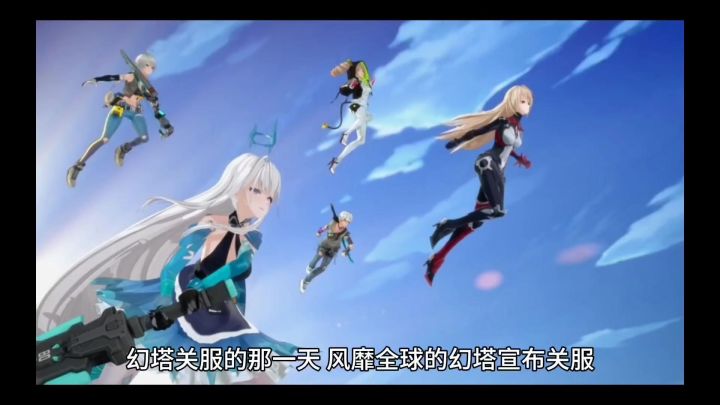幻塔关服的那一天截图