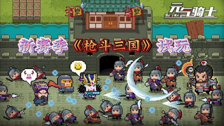 元气骑士：新赛季《枪斗三国》试玩攻略截图