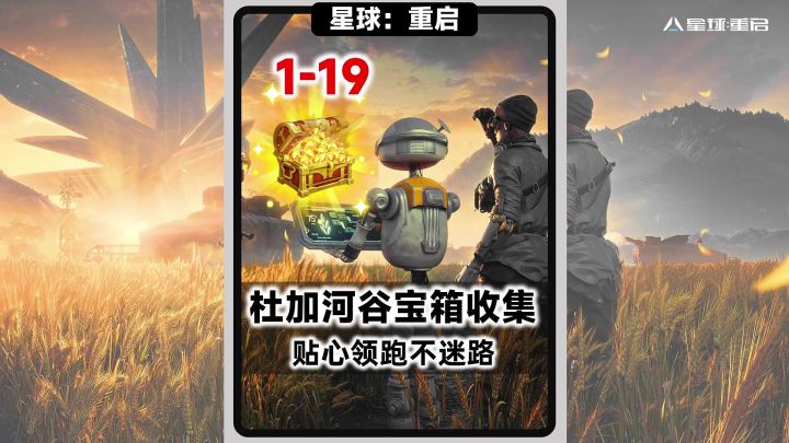 【星球:重启】杜加河谷宝箱全收集(1-17)截图