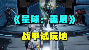 星球重启：多玩法科幻生存游戏！还有PVPVE模式