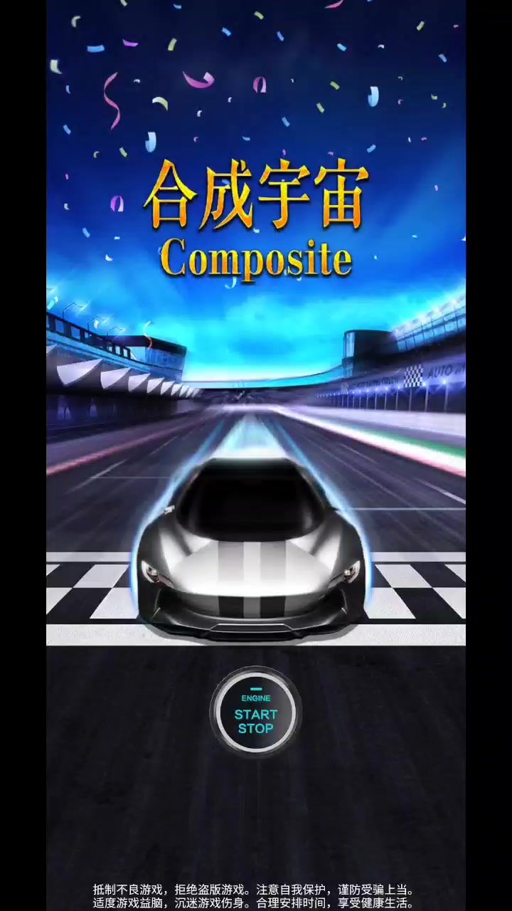 合成宇宙-速度没有极限，只有更快！截图