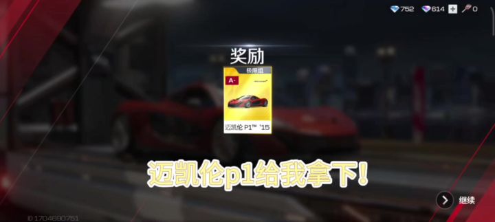 迈凯伦p1给我拿下!截图