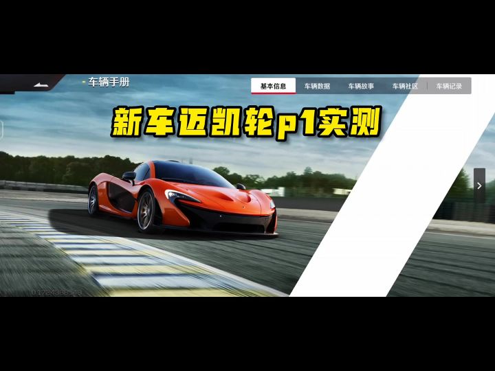 迈凯伦p1实测(今天的视频比较内向)截图