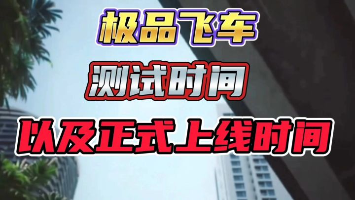 极品飞车手游测试时间截图
