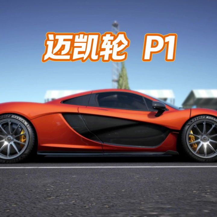 巅峰极速全车解说之迈凯轮p1截图