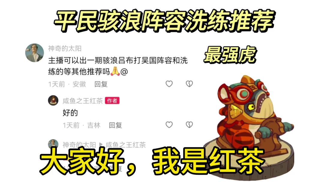 咸鱼之王红茶平民骇浪阵容洗练推荐截图