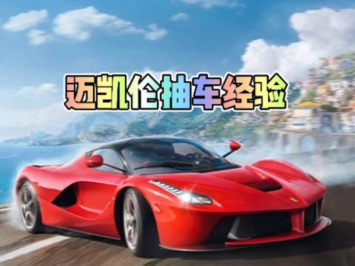 迈凯伦的抽车经验截图