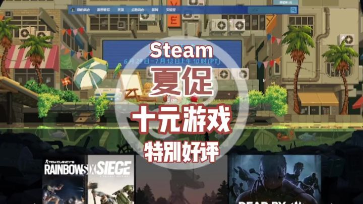 Steam夏促盘点十元以内steam特别好评游戏,只需要两块肥皂捡走捡走!截图