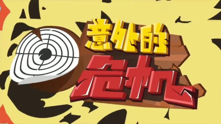 不朽星危机爆发,开心超人勇往直前截图