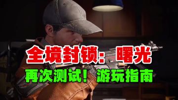 全境封锁曙光：三测二阶段终于开测！怎么游玩？