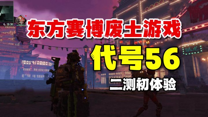 代号56:东方赛博风射击体验!还不错#TapTap游戏轻赏#截图